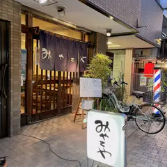 みやこや