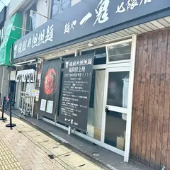 地獄の担担麺 麺や 一鬼 七隈店