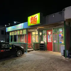オカゲサマ製麺食堂
