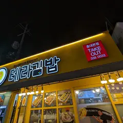 Tera Gimbap