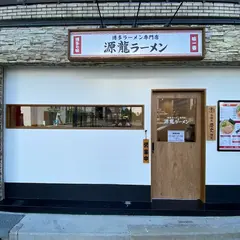 博多ラーメン専門店 源龍ラーメン豊崎店