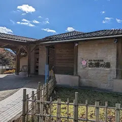 古墳の湯