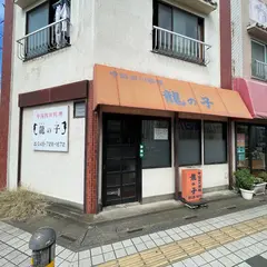 龍の子