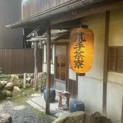 荒手茶寮