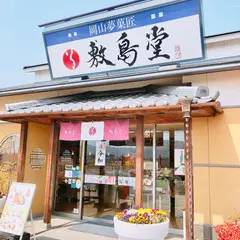 敷島堂邑久総本店