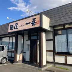 麺屋一喜