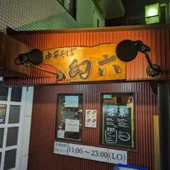 中華そば 幻六