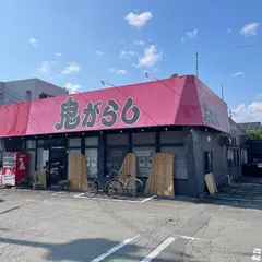 鬼がらし本店
