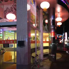 郡華園
