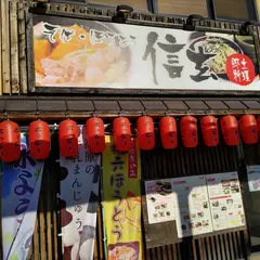 信玄 大月店