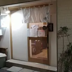 すし博