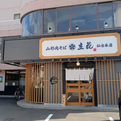 山形肉そば 立花 仙台本店