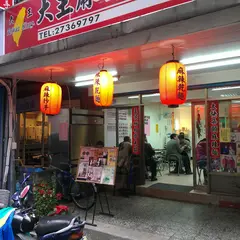 辣王忠麻辣乾面 KingSpicy J