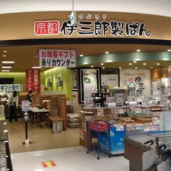 京都伊三郎製ぱん まいづる本店 ショッピングプラザ