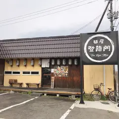 麺屋 登龍門