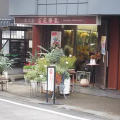 花工房 百花繚乱 学園前店