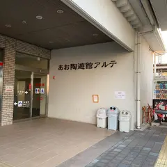 小野市立会館あお陶遊館アルテ