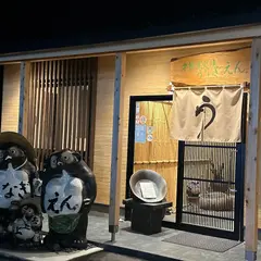 本格炭火焼うなぎ えん 彦根店