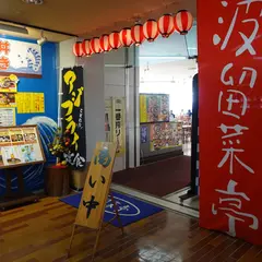 金谷フェリー レストラン波留菜亭