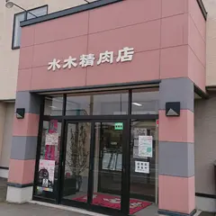 ㈱水木精肉店