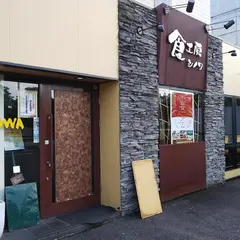 食工房 シノワ