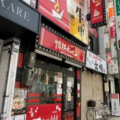 なんば南酒場 情熱ホルモン