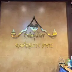 Love Massage รักษ์สมุนไพร at Sooksiam