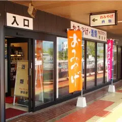 （有）野田屋