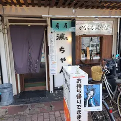 肴屋 波ちゃん（はっちゃん）