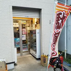 駄菓子屋こさか