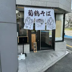 沖縄そば専門店 菊鶴そば
