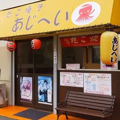 あじへい