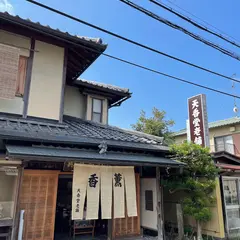 天香堂老舗 嵯峨野店