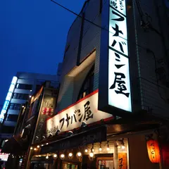 酒場 フナバシ屋