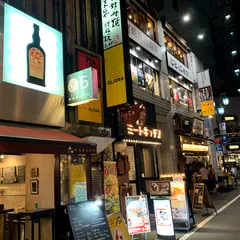 新宿なんじゃもんじゃ