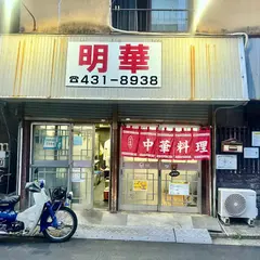 明華
