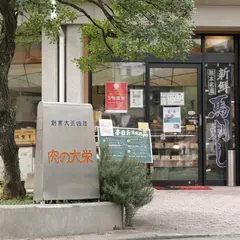 肉の大栄