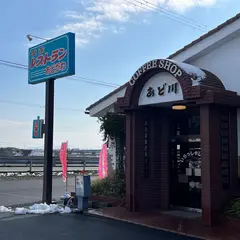 喫茶レストラン安曇川