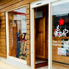 長嶋椿寿商店〝寿や”