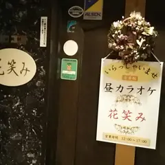 花笑み