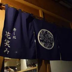 寿し処 花笑み
