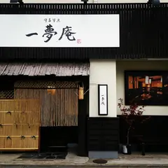 一夢庵