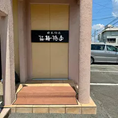 日本料理 桜梅桃李