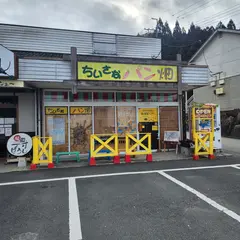 ちいさなパン畑
