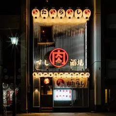 肉たらし栄店