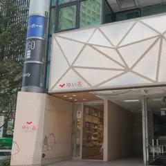 ゆい吉 こころ結ぶ雑貨店