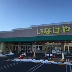 いなげや練馬上石神井南店