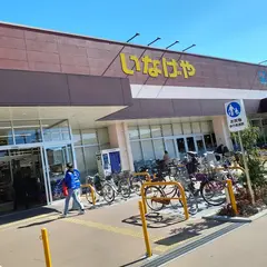 いなげや練馬関町店