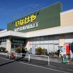 いなげや練馬南大泉店
