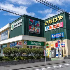 いなげや保谷駅南店